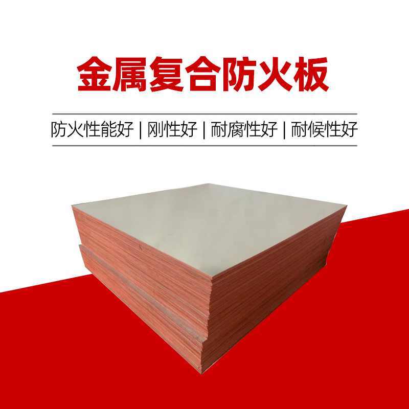 金屬?gòu)?fù)合防火板
